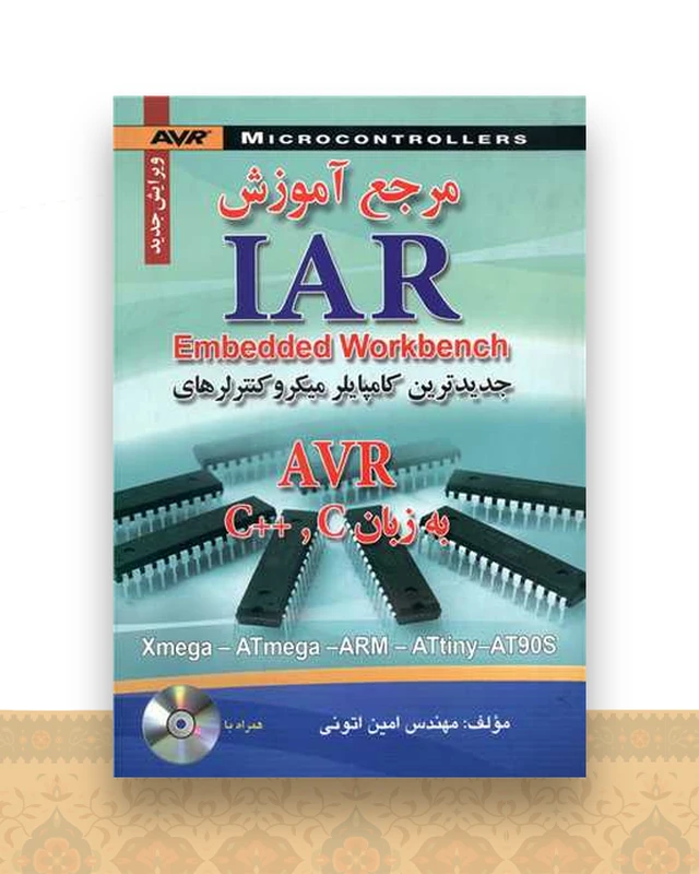مرجع آموزش IAR (صفار)