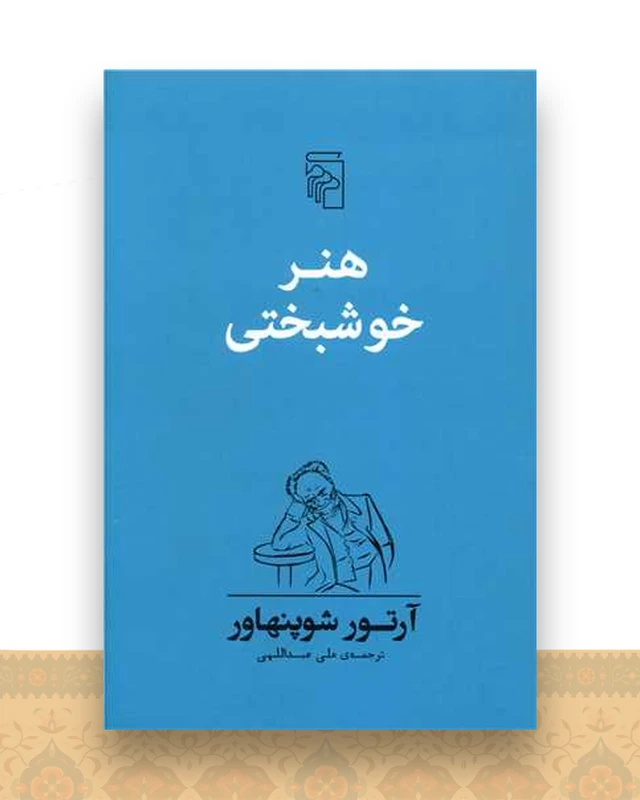 هنر خوشبختی