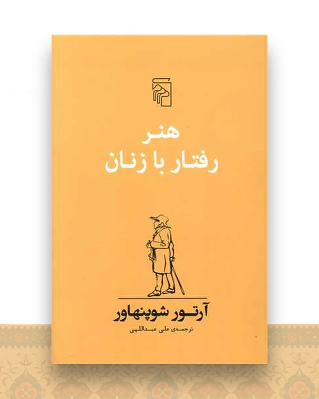 هنر رفتار با زنان