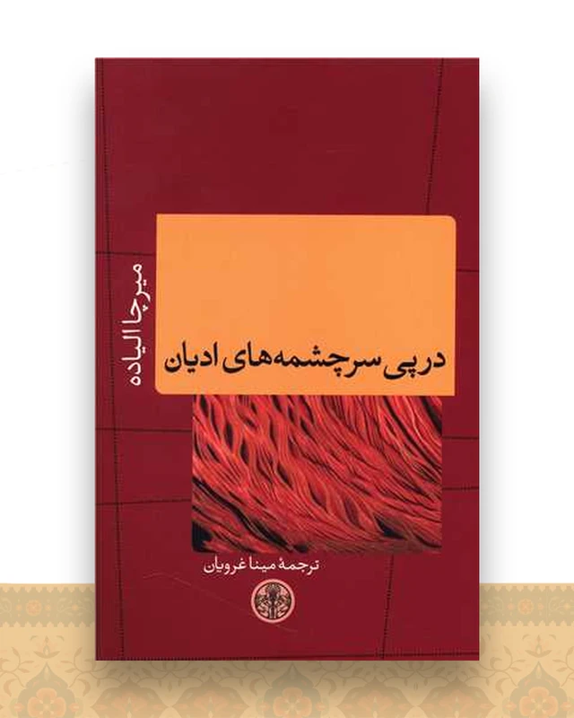 در پی سرچشمه های ادیان