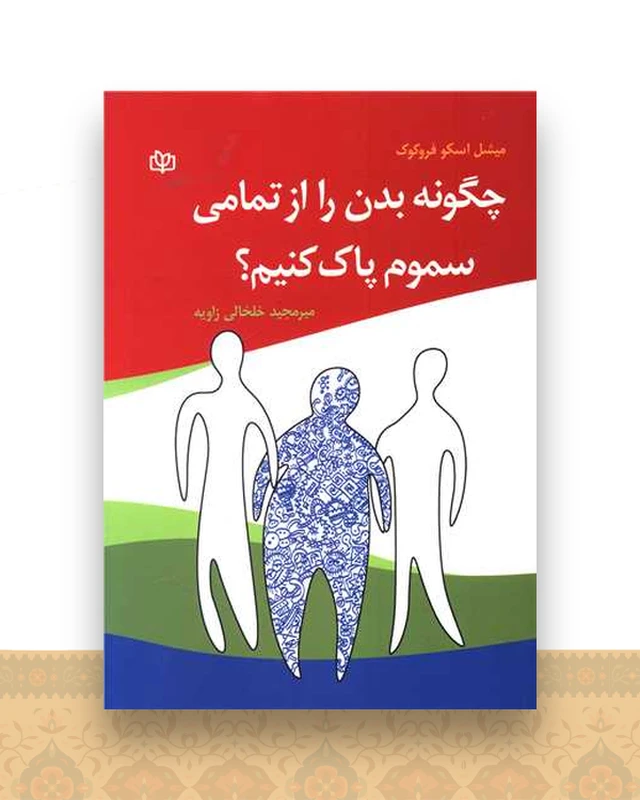 چگونه بدن را از تمامی سموم پاک کنیم (رشد)