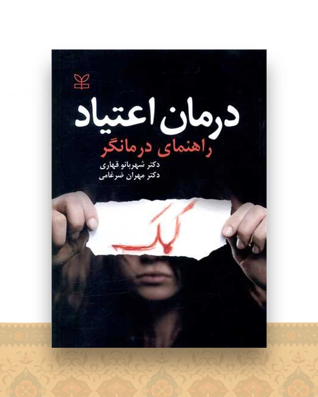 درمان اعتیاد (راهنمای درمانگر)(رشد)