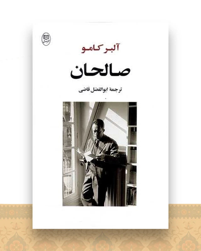صالحان (مصدق)