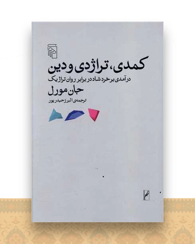 کمدی تراژدی و دین