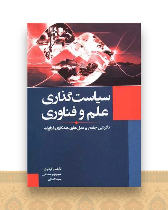 سیاست گذاری علم و فناوری