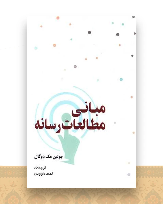 مبانی مطالعات رسانه