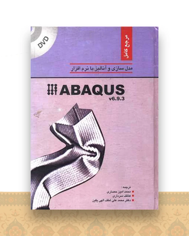 مرجع کامل مدل سازی و آنالیز با نرم افزار ABAQUS