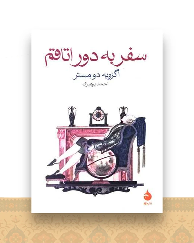 سفر به دور اتاقم (جیبی)