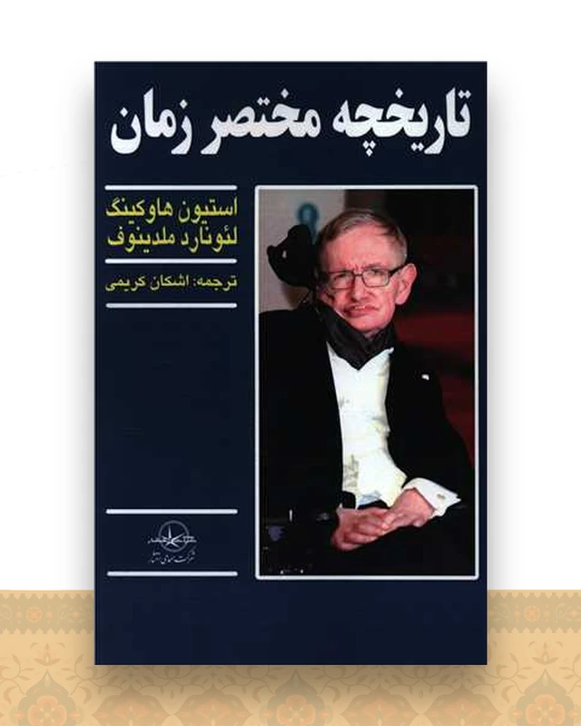 تاریخچه مختصر زمان