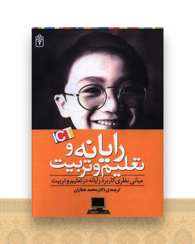 رایانه و تعلیم و تربیت