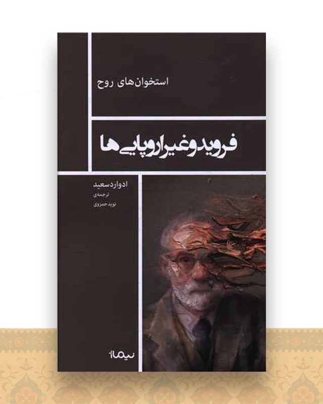 فروید و غیر اروپایی ها
