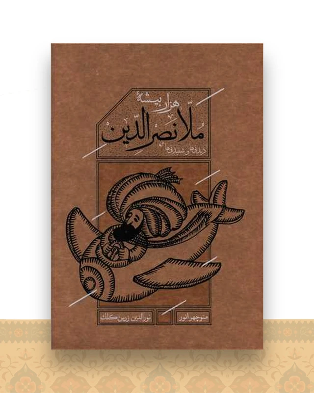 ملانصرالدین (رحلی)(قابدار)