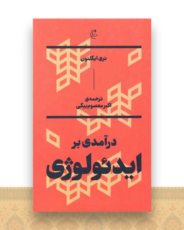 درآمدی بر ایدئولوژی