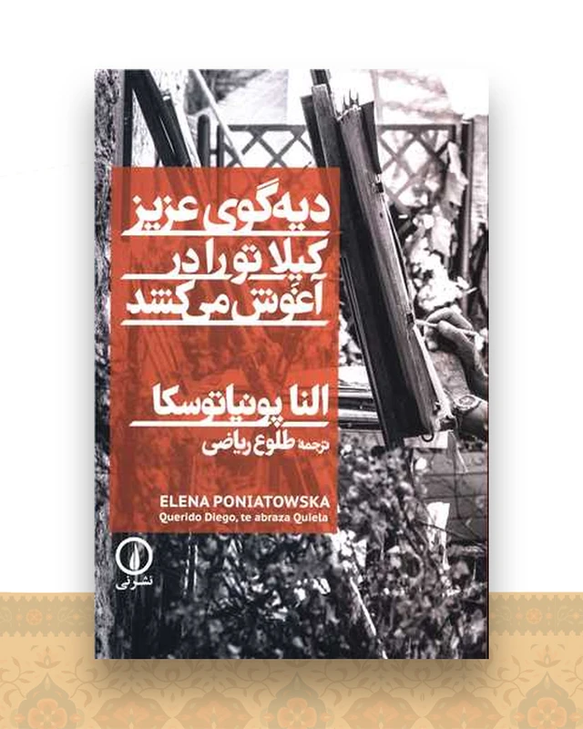 دیه گو عزیز کیلا تو را در آغوش میکشد