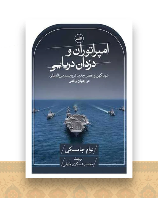 امپراتوران و دزدان دریایی