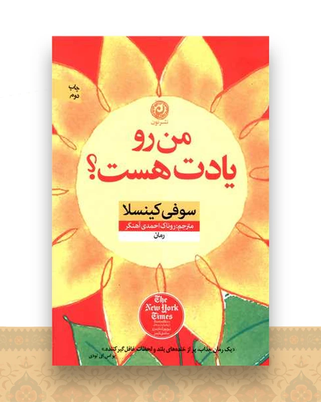 من رو یادت هست
