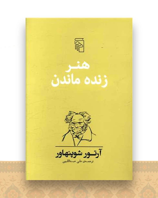 هنر زنده ماندن