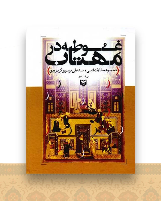 غوطه در مهتاب