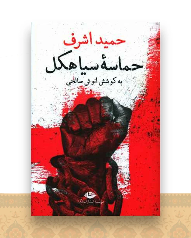 حماسه سیاهکل
