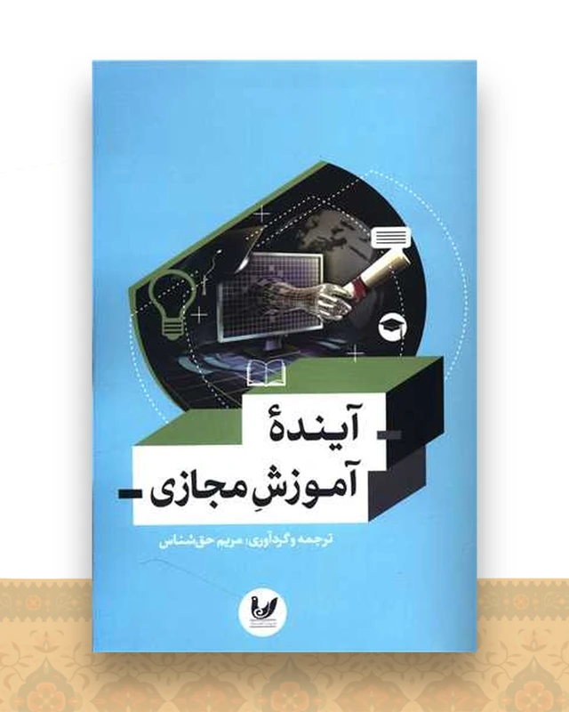 آینده آموزش مجازی