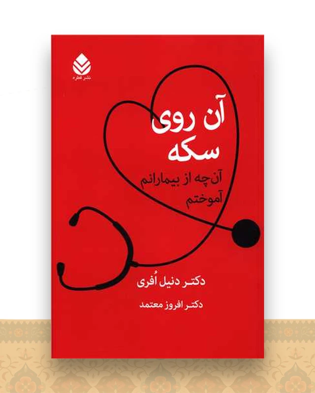 آن روی سکه