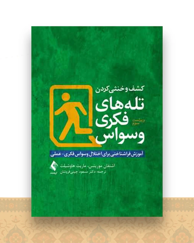 کشف و خنثی کردن تله های فکری وسواس