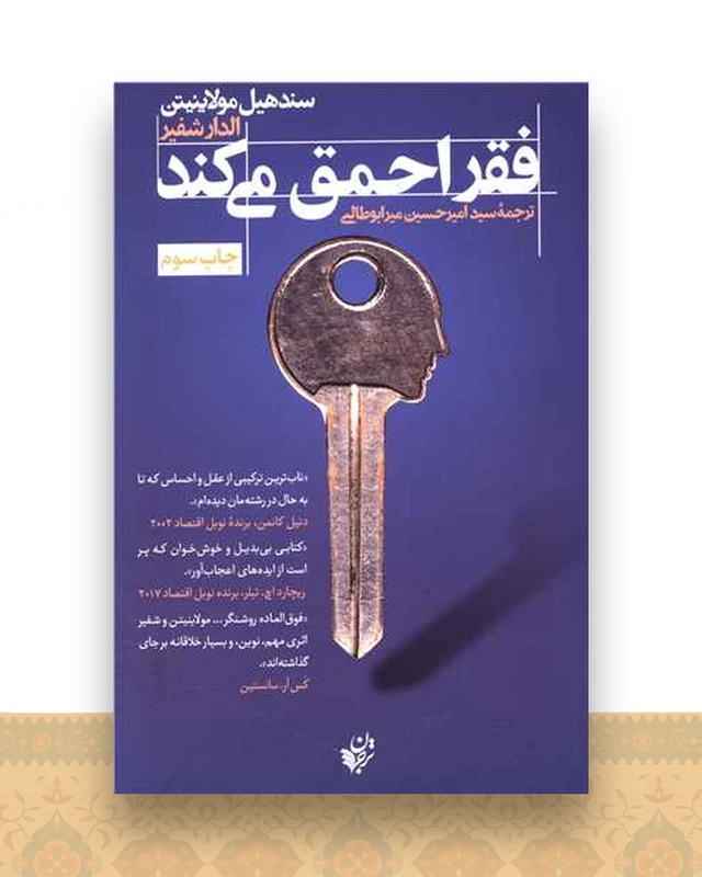 فقر احمق میکند