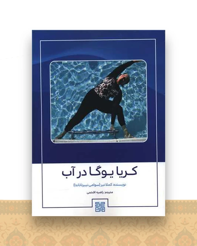 کریا یوگا در آب