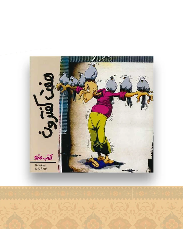 هفت کفترون (نشرشهر)