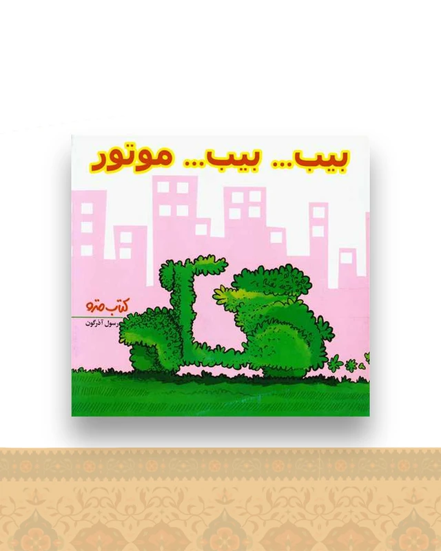 بیب بیب موتور (نشرشهر)
