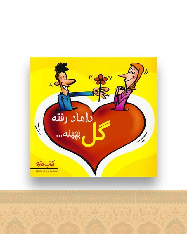 داماد رفته گل بچینه (نشرشهر)
