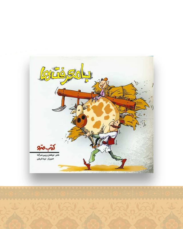 با معرفت ها (نشرشهر)