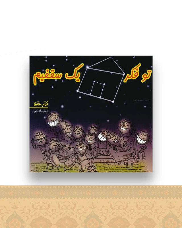 تو فکر یک سقفیم (نشرشهر)