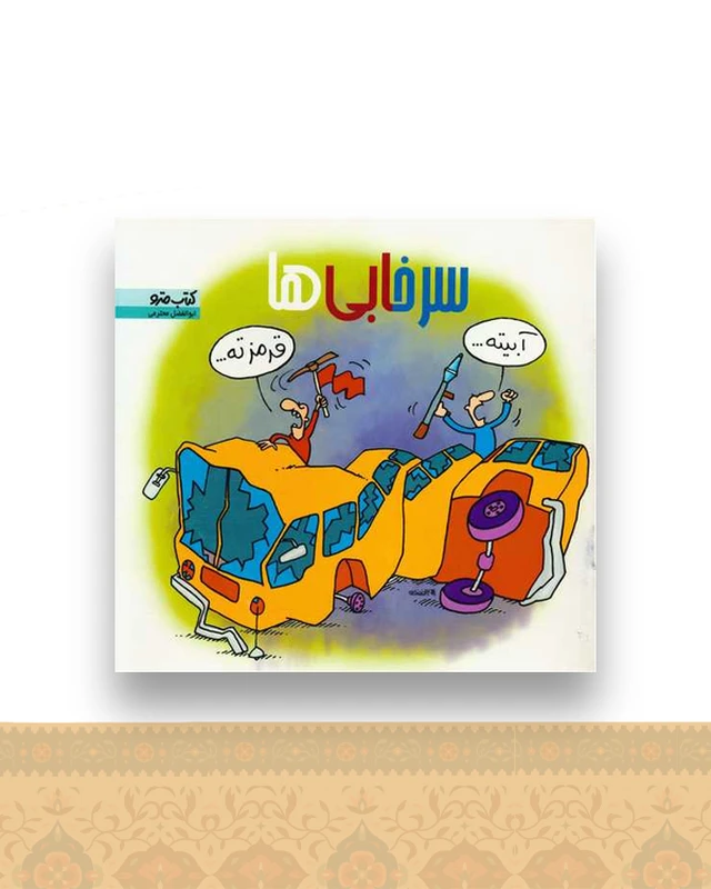 سرخابی ها (نشرشهر)