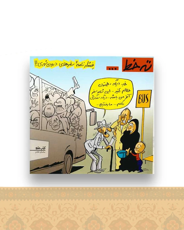 ته خط (نشرشهر)