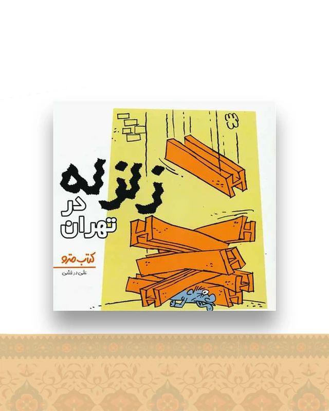 زلزله در تهران (نشرشهر)