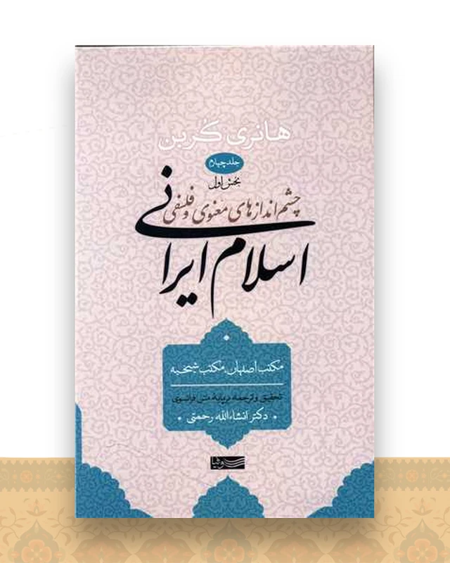 چشم اندازهای معنوی و فلسفی اسلام ایرانی (جلد 4)(بخش اول)