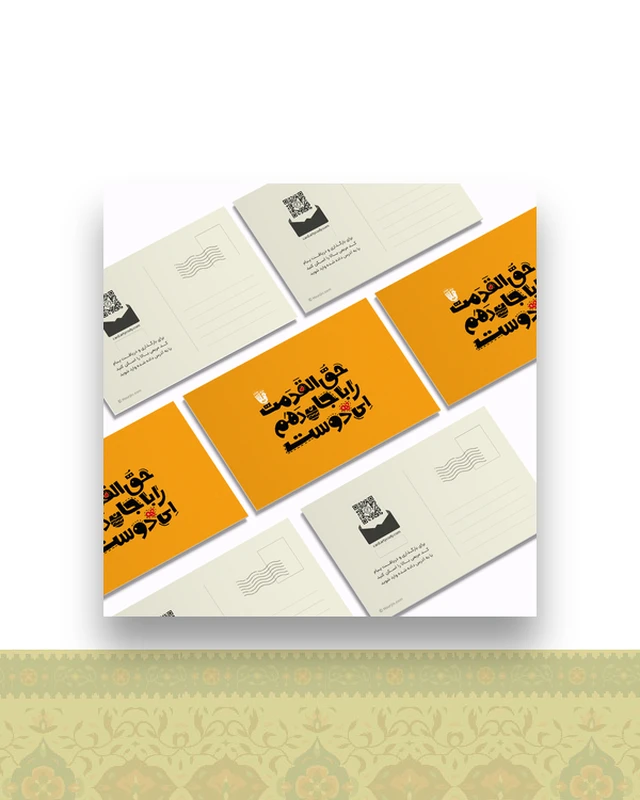 کارت تبریک حق القدم