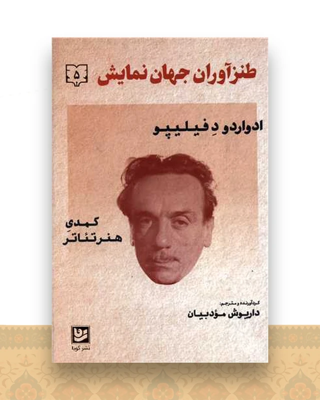 طنزآوران جهان نمایش (5)