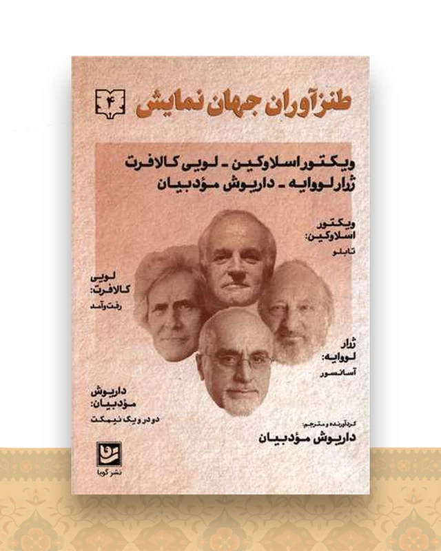 طنزآوران جهان نمایش (4)