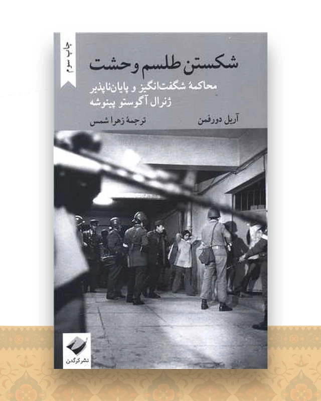شکستن طلسم وحشت