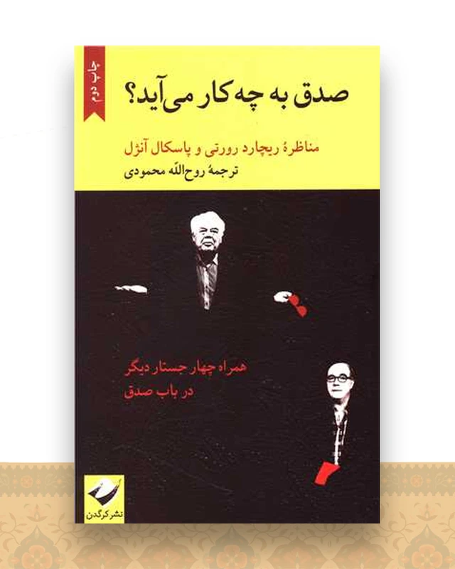 صدق به چه کار می آید