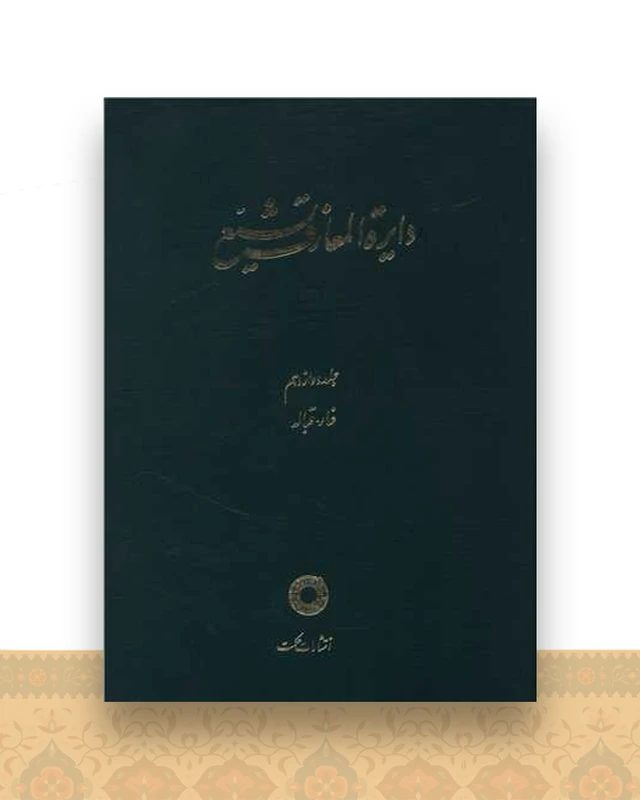 دایره المعارف تشیع (12)(غار قباله)