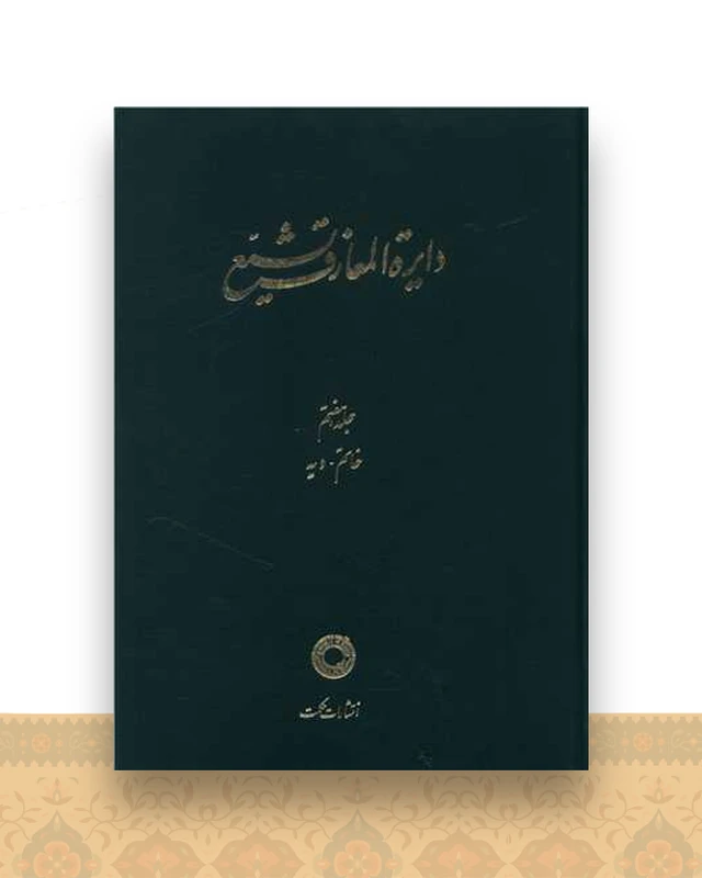دایره المعارف تشیع (7)(خاتم دیه)