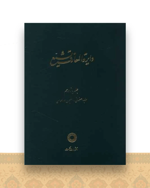 دایره المعارف تشیع (11)(عابد اصفهانی العیون و المحاسن)
