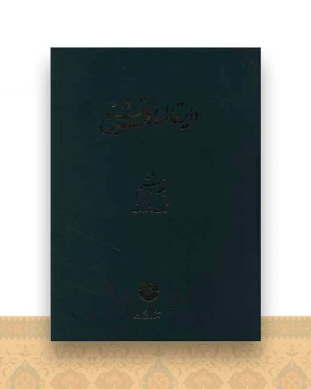 دایره المعارف تشیع (8)(ذات ژرف)