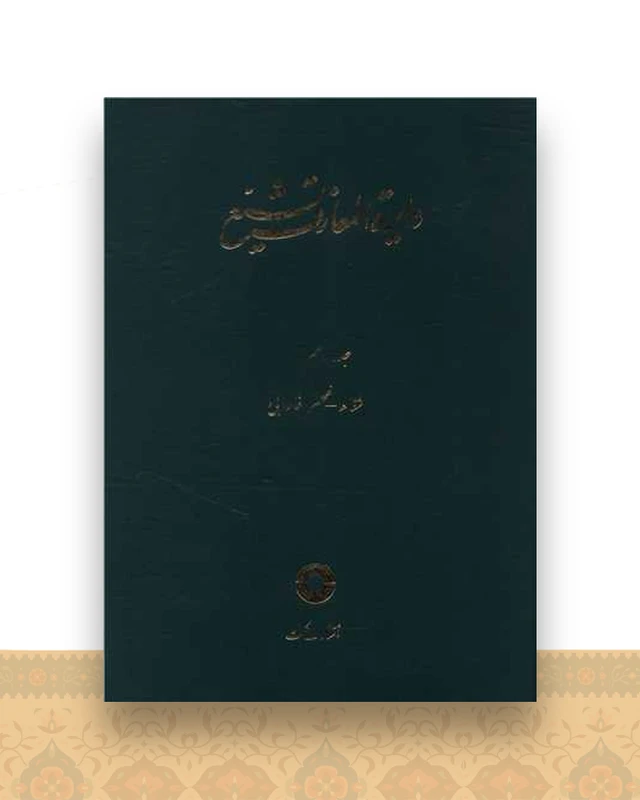 دایره المعارف تشیع (10)(شفا ظهیر فارابی)