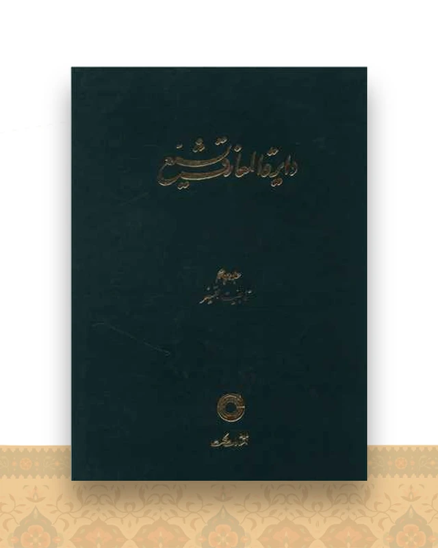 دایره المعارف تشیع (4)(تابعیت تفسیر)