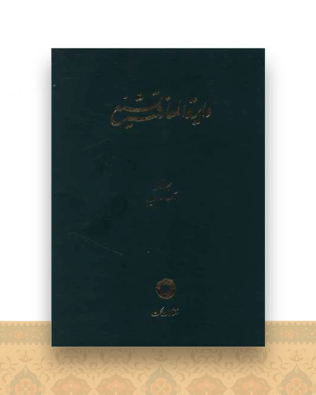 دایره المعارف تشیع (1)(آب احیا)(رحلی)