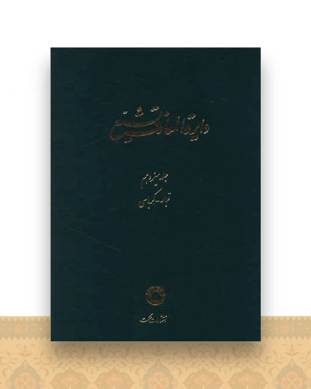دایره المعارف تشیع (13)(قباله کرباسی)